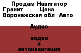 Продам Навигатор-Гранит 2.07 › Цена ­ 2 000 - Воронежская обл. Авто » Аудио, видео и автонавигация   